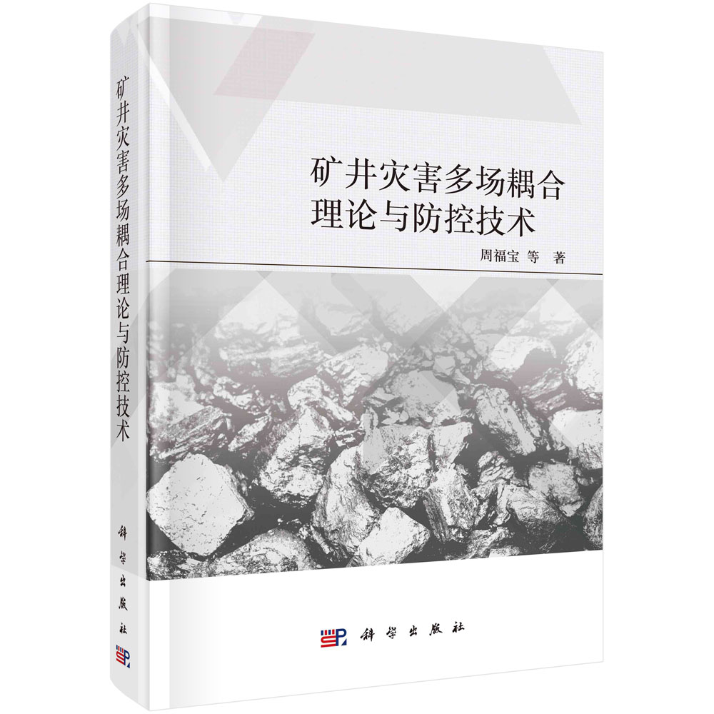 矿井灾害多场耦合理论与防控技术