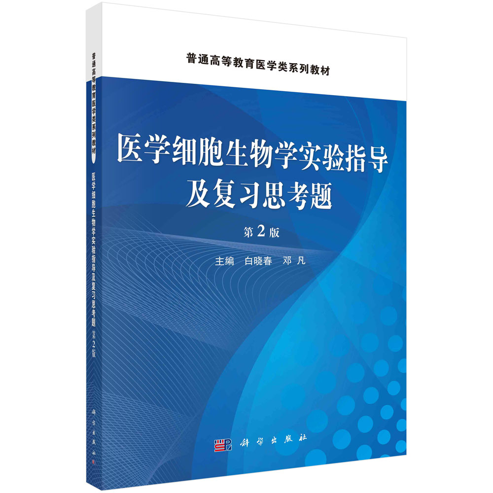 医学细胞生物学实验指导及复习思考题（第二版）
