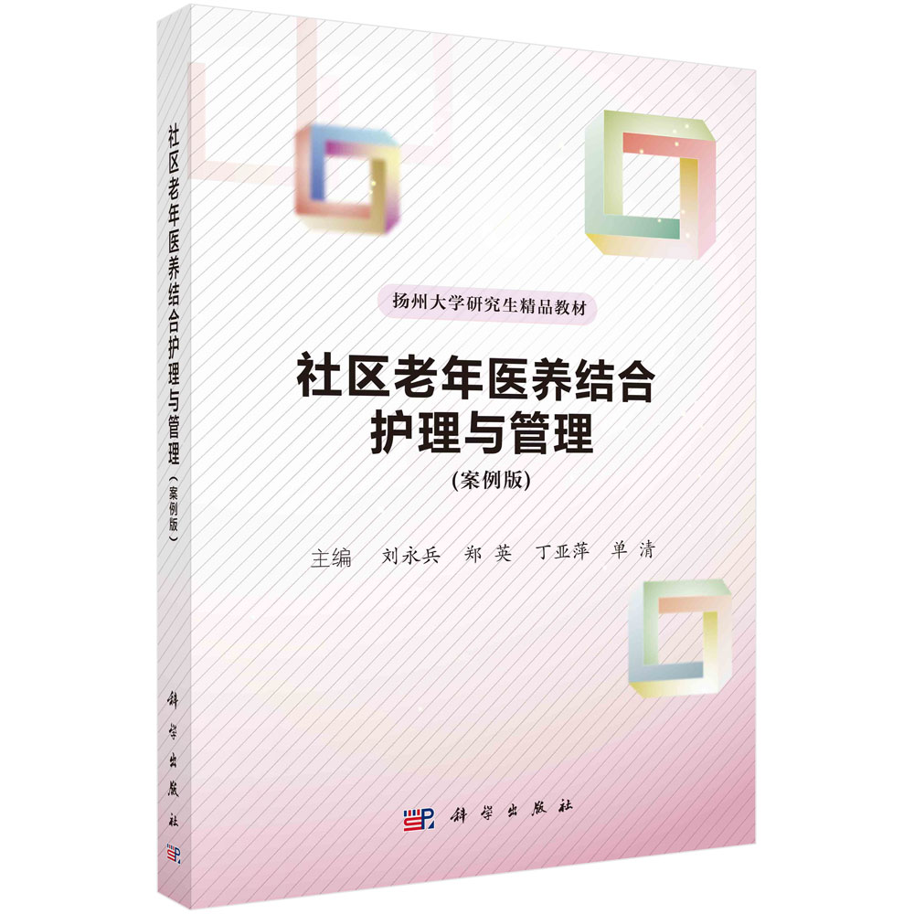 社区老年医养结合护理与管理：案例版