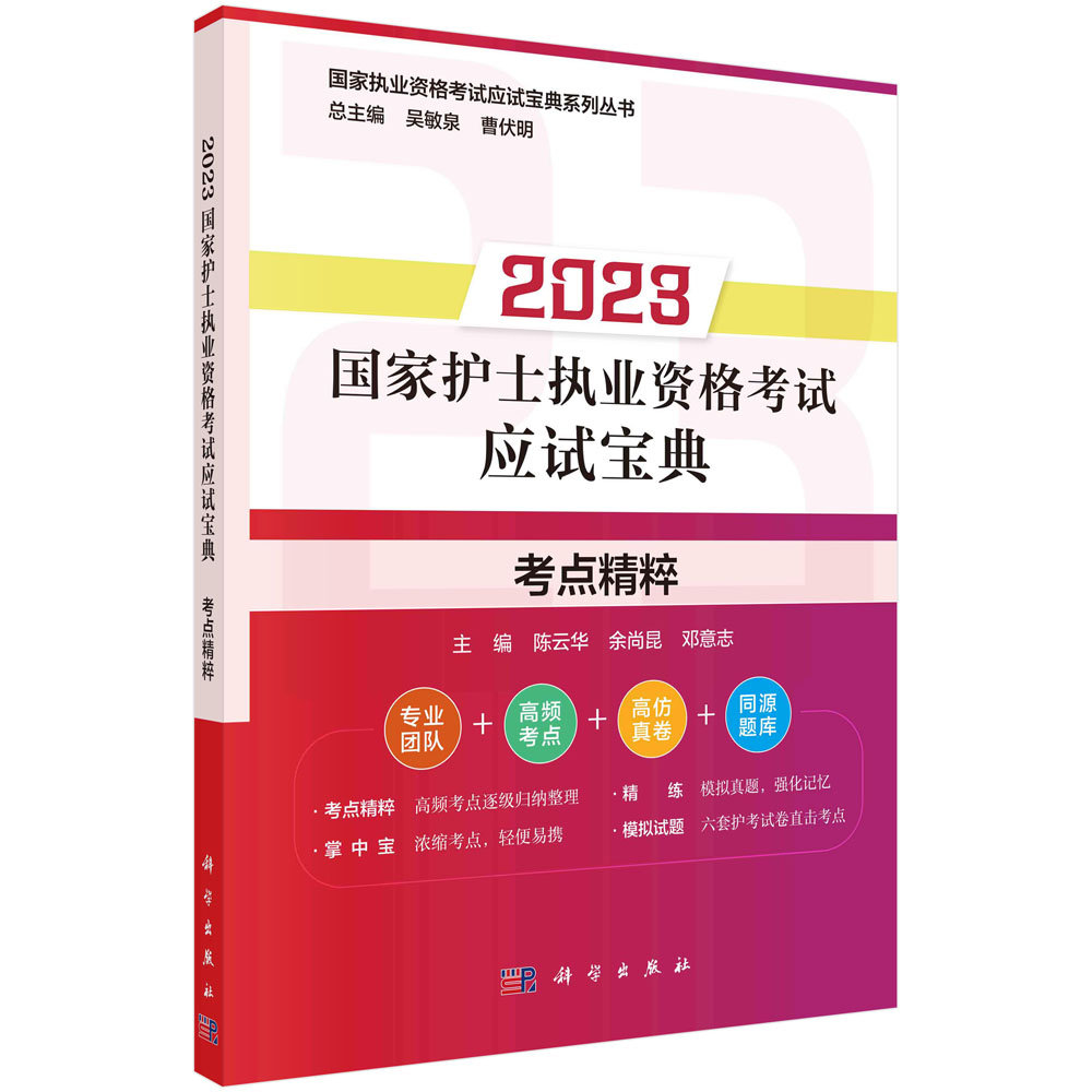 2023国家护士执业资格考试应试宝典·考点精粹