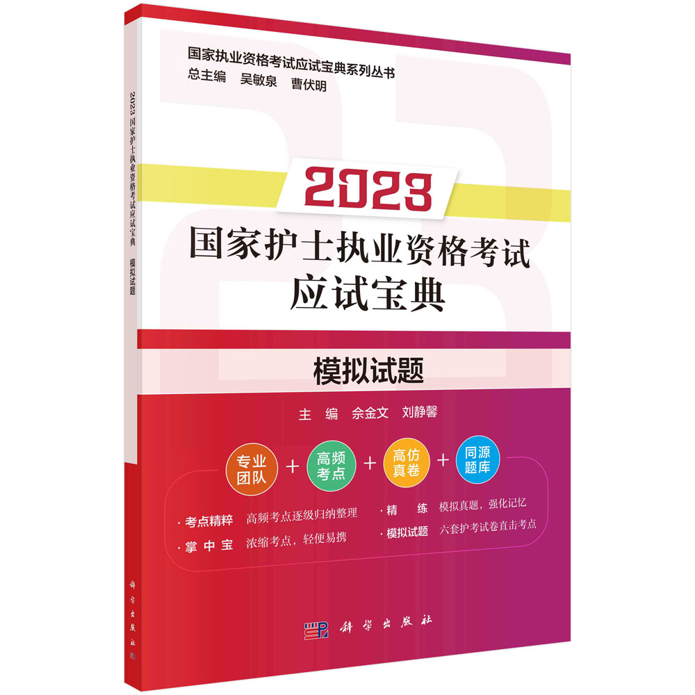 2023国家护士执业资格考试应试宝典·模拟试题