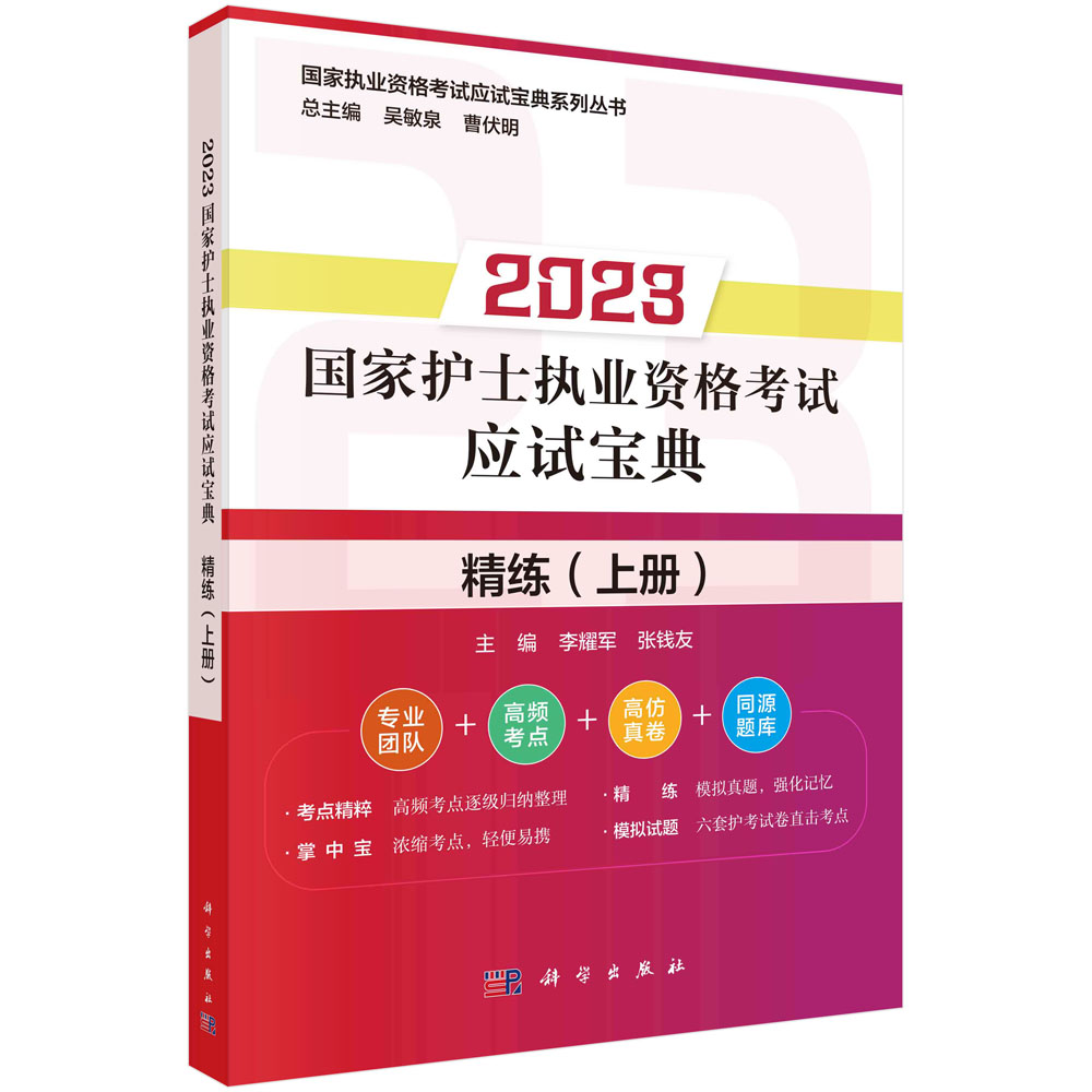 2023国家护士执业资格考试应试宝典.精练.上册