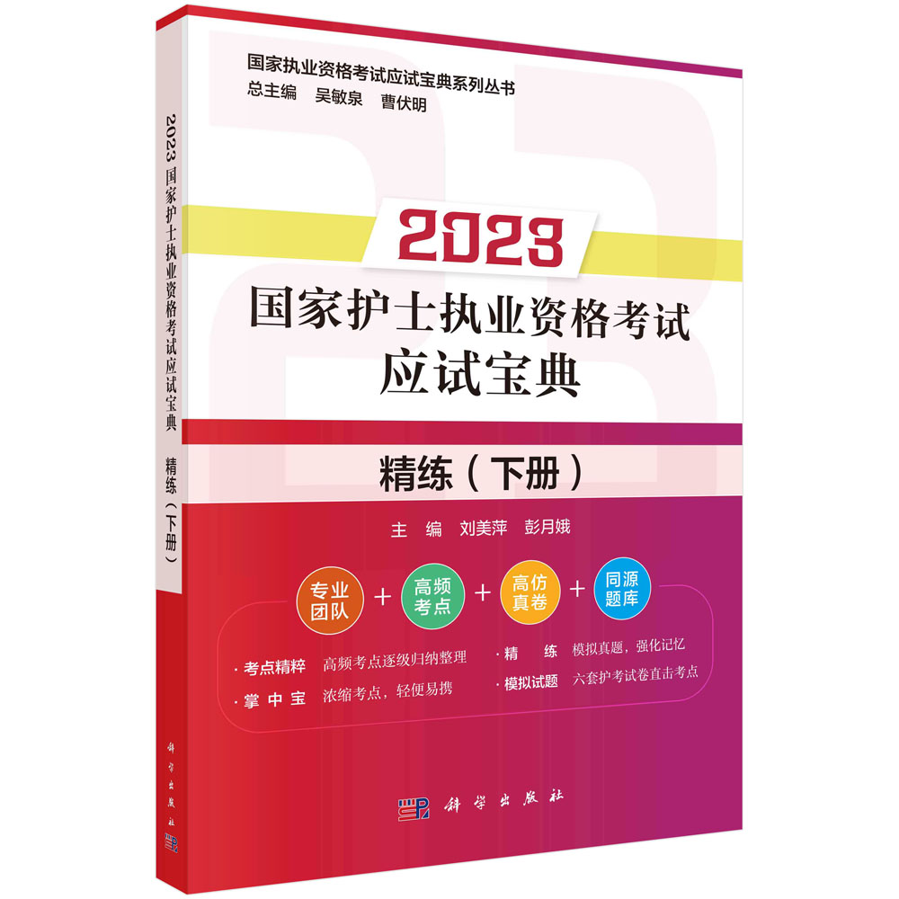 2023国家护士执业资格考试应试宝典.精练.下册