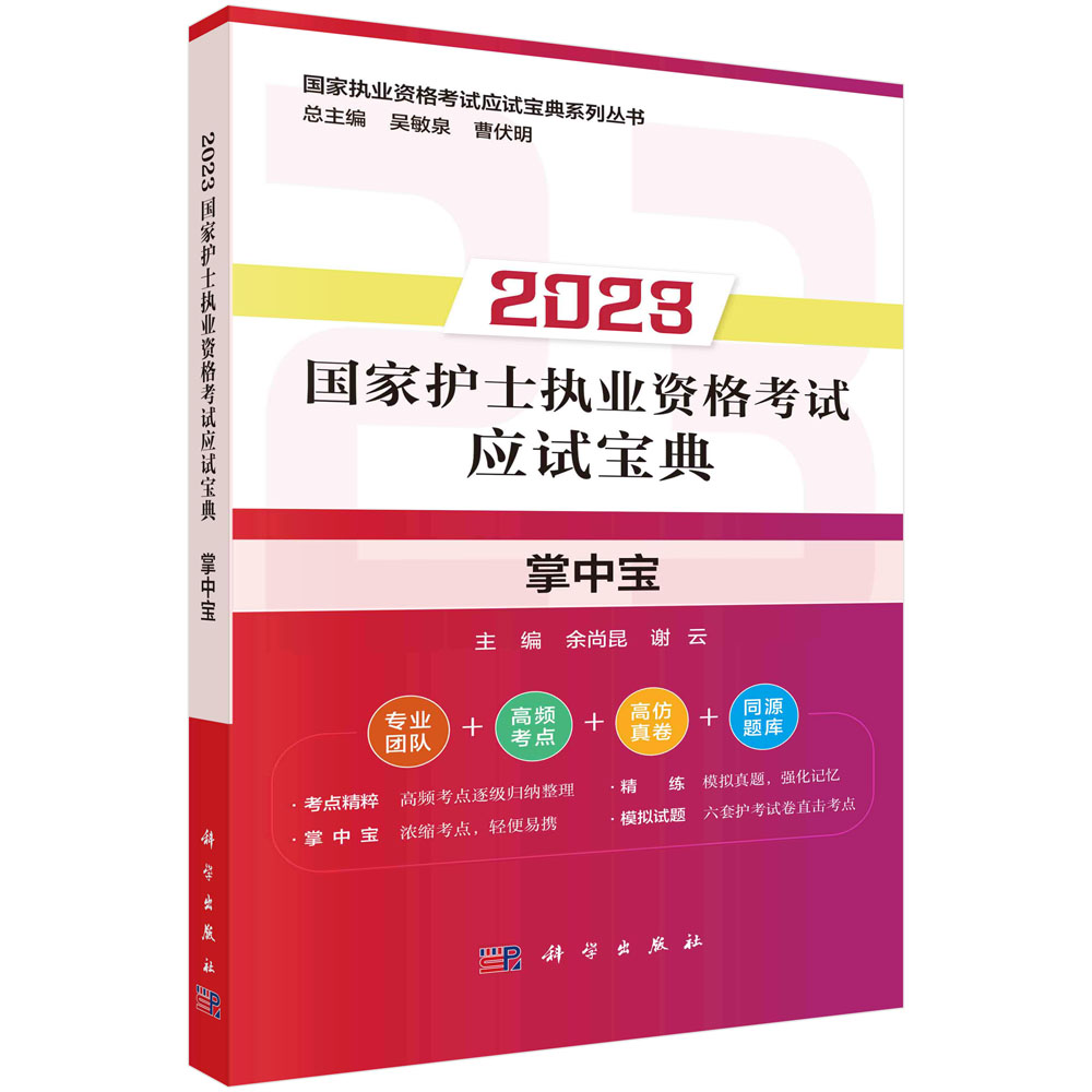 2023国家护士执业资格考试应试宝典.掌中宝