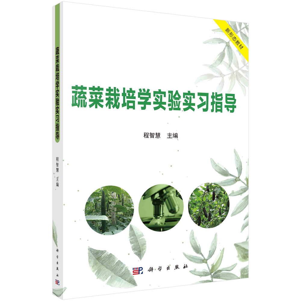 蔬菜栽培学实验实习指导