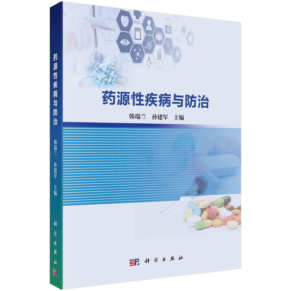 药源性疾病与防治_1007 药学_医学_本科教材_科学商城——科学出版社官网