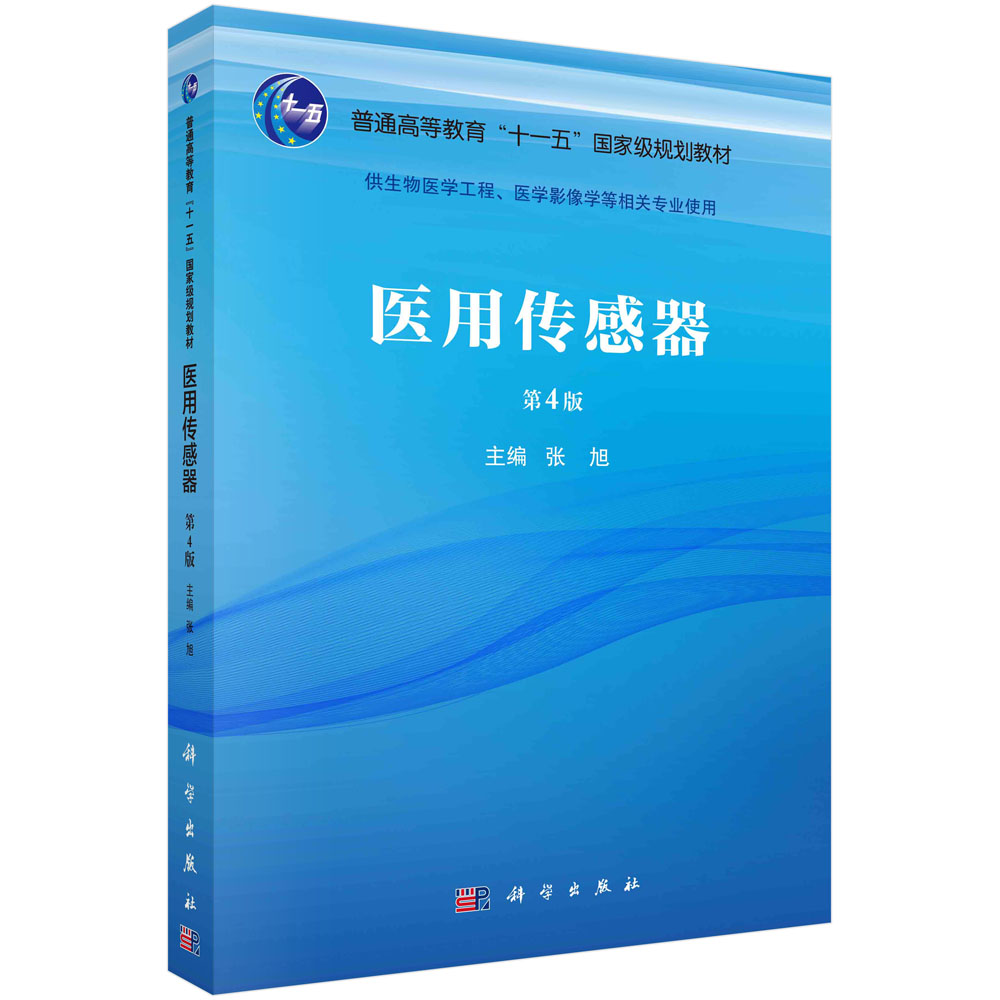 医用传感器（第四版）