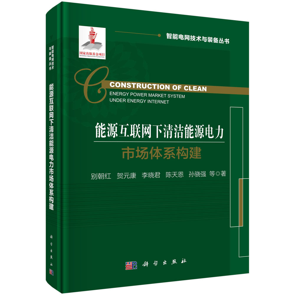 能源互联网下清洁能源电力市场体系构建=Construction of Clean Energy Power Market System Under Energy Internet