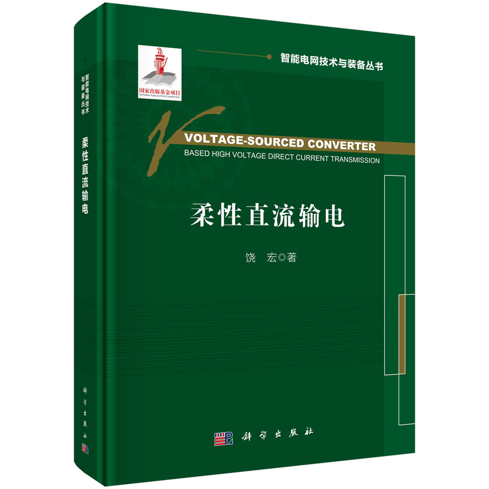 柔性直流输电=Voltage-Sourced Converter Based High Voltage Direct Current Transmission