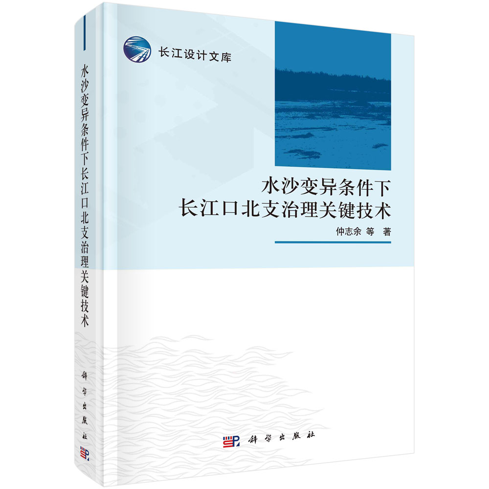 水沙变异条件下长江口北支治理关键技术