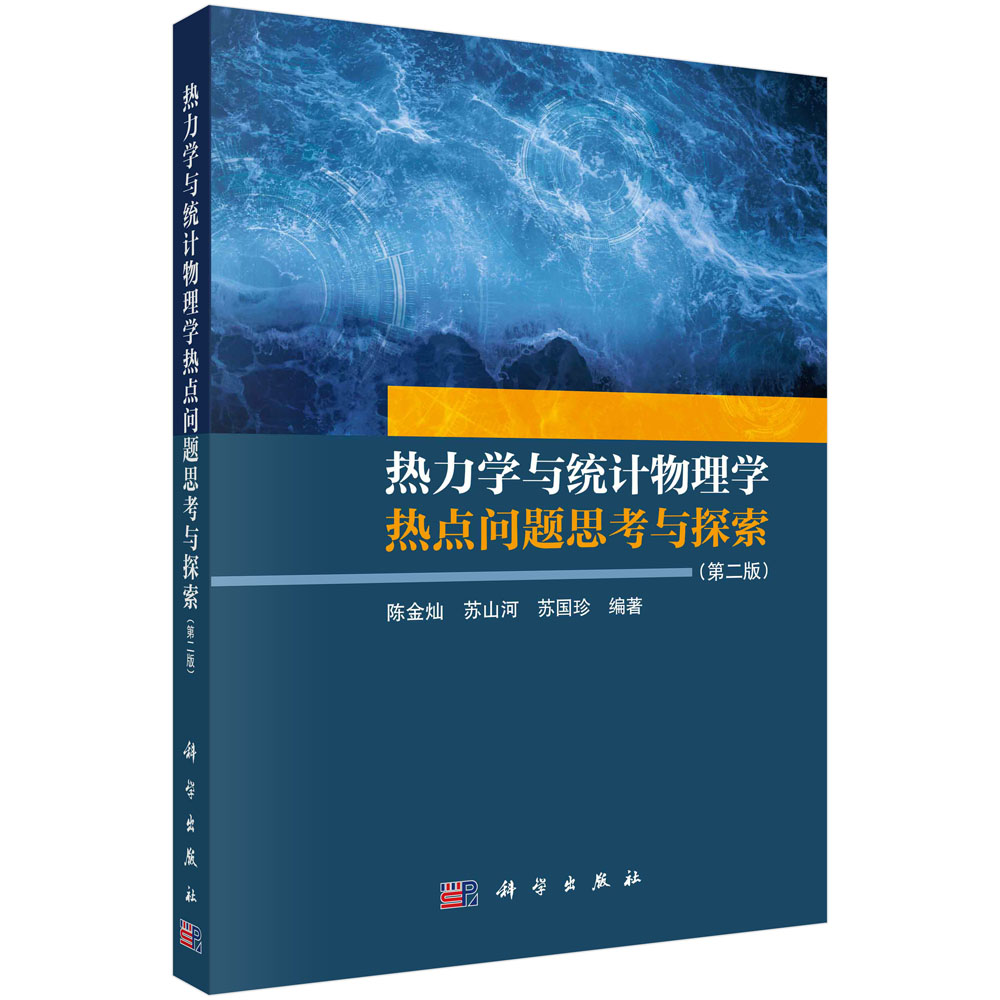 热力学与统计物理学热点问题思考与探索（第二版）