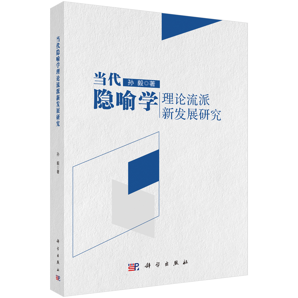 当代隐喻学理论流派新发展研究