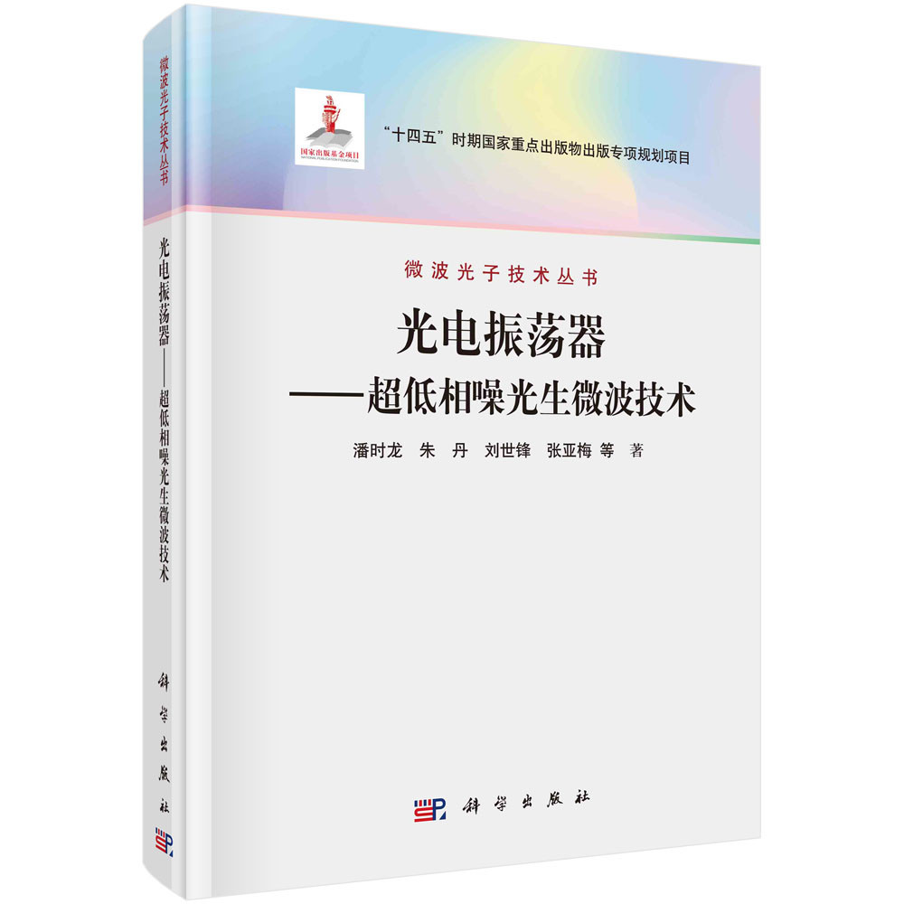 光电振荡器：超低相噪光生微波技术