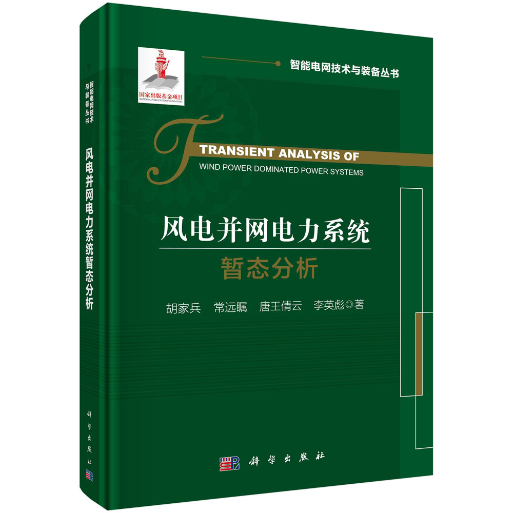 风电并网电力系统暂态分析=Transient Analysis of Wind Power Dominated Power Systems