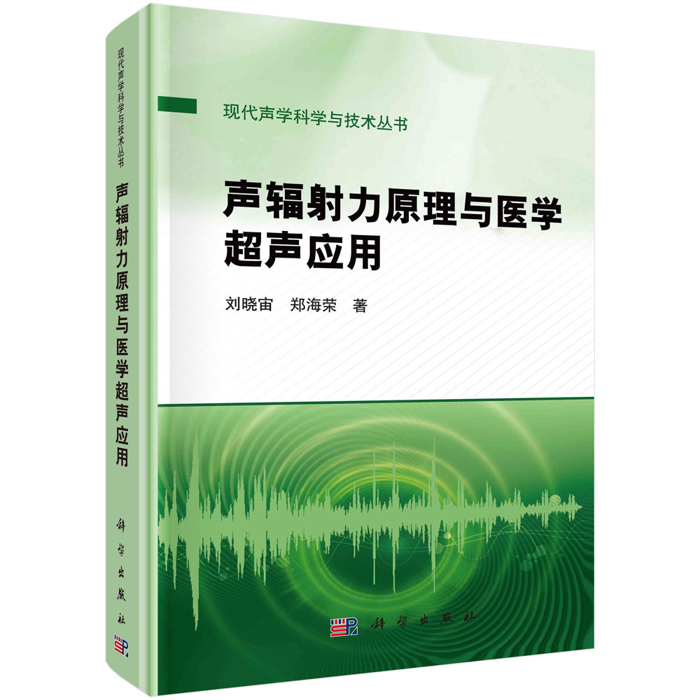 声辐射力原理与医学超声应用