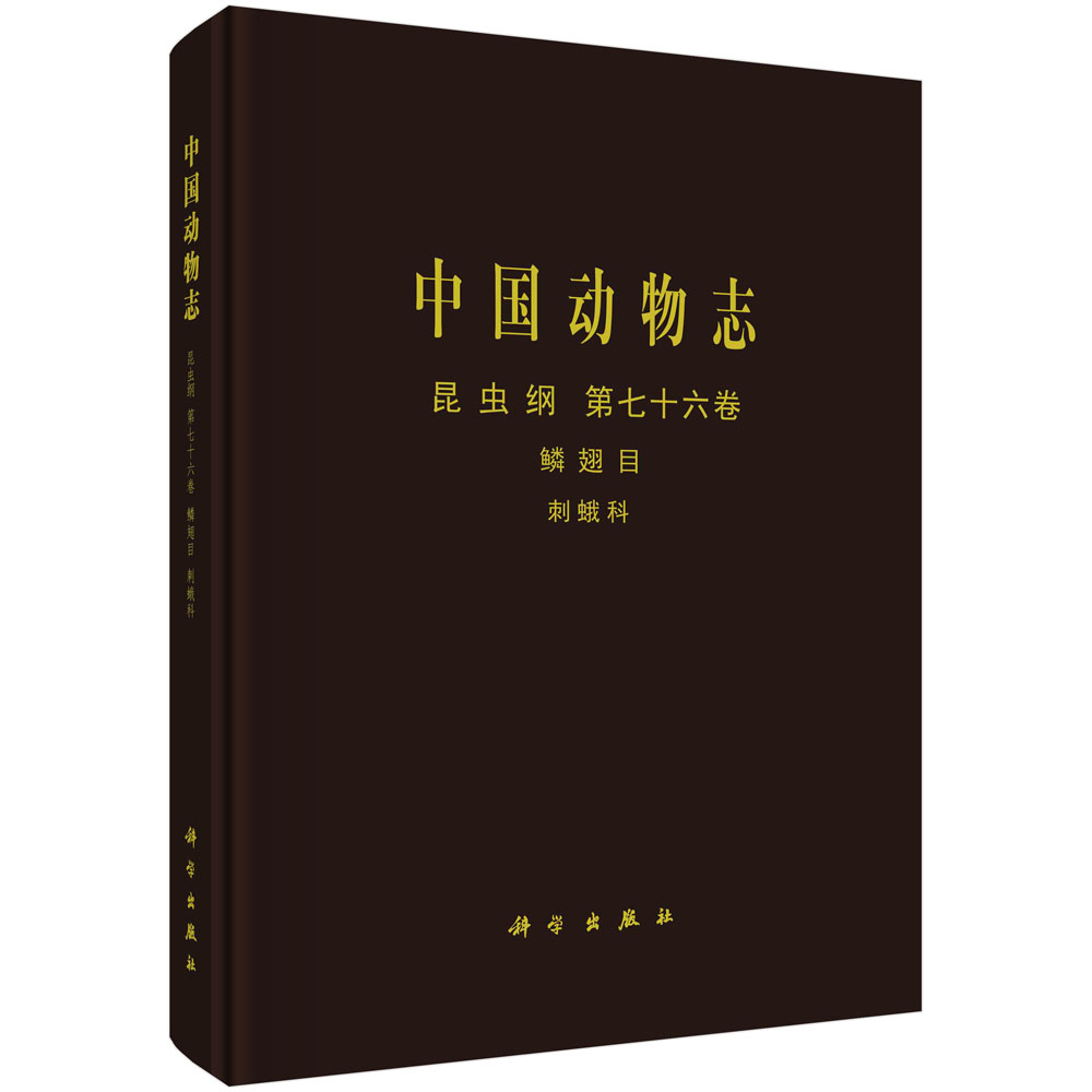 中国动物志.昆虫纲.第七十六卷.鳞翅目.刺蛾科