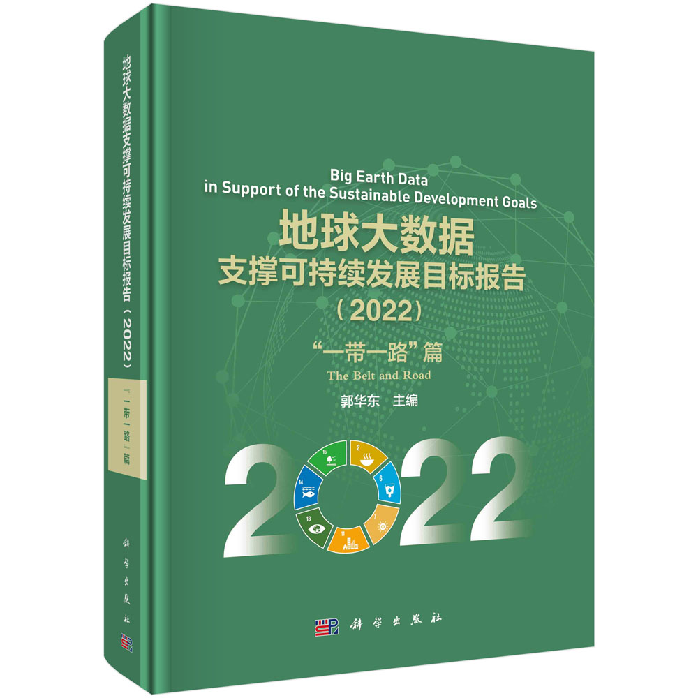 地球大数据支撑可持续发展目标报告（2022）：“一带一路”篇