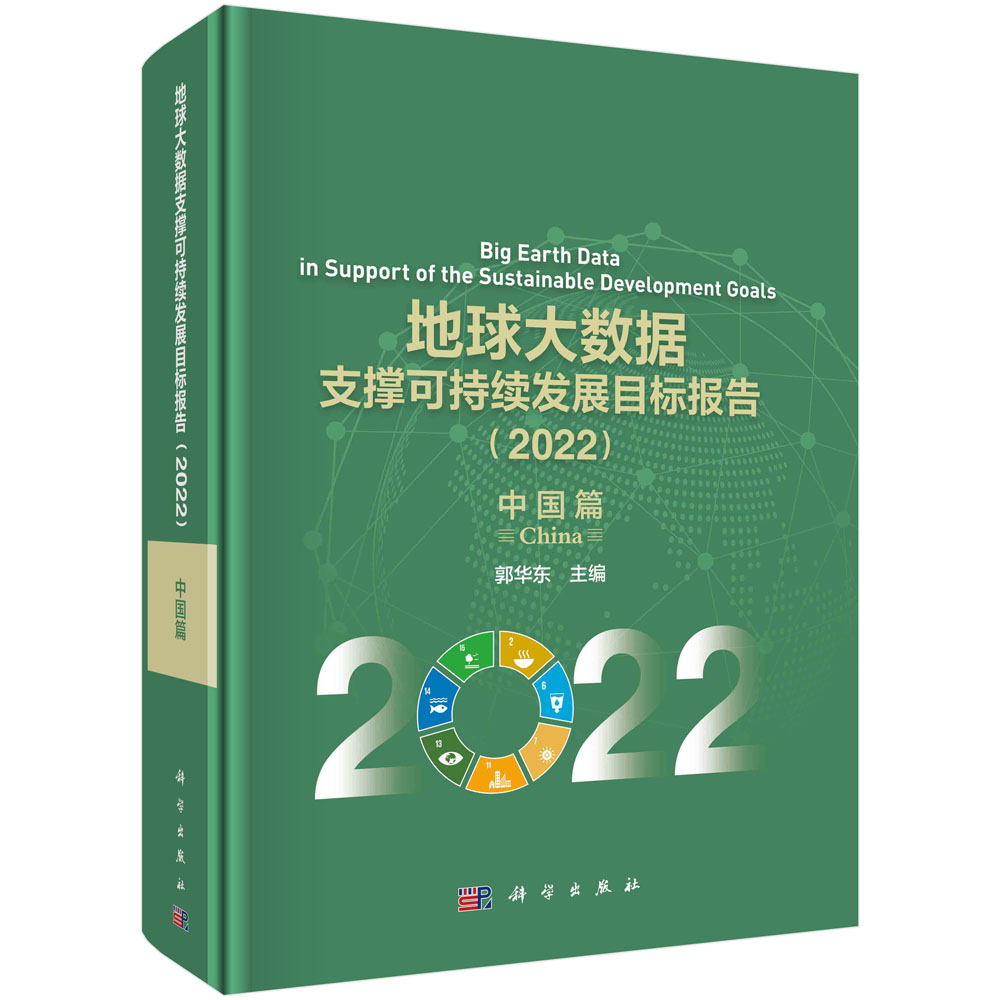 地球大数据支撑可持续发展目标报告（2022）：中国篇