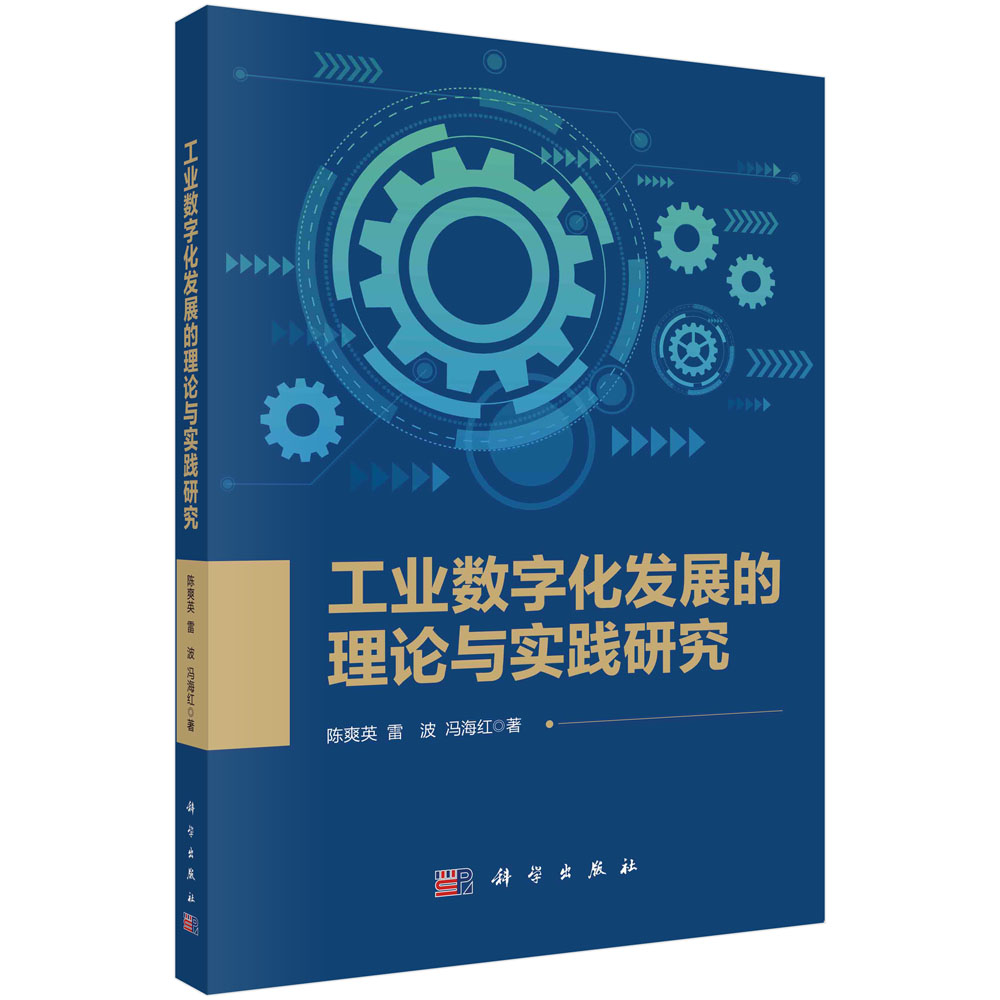 工业数字化发展的理论与实践研究