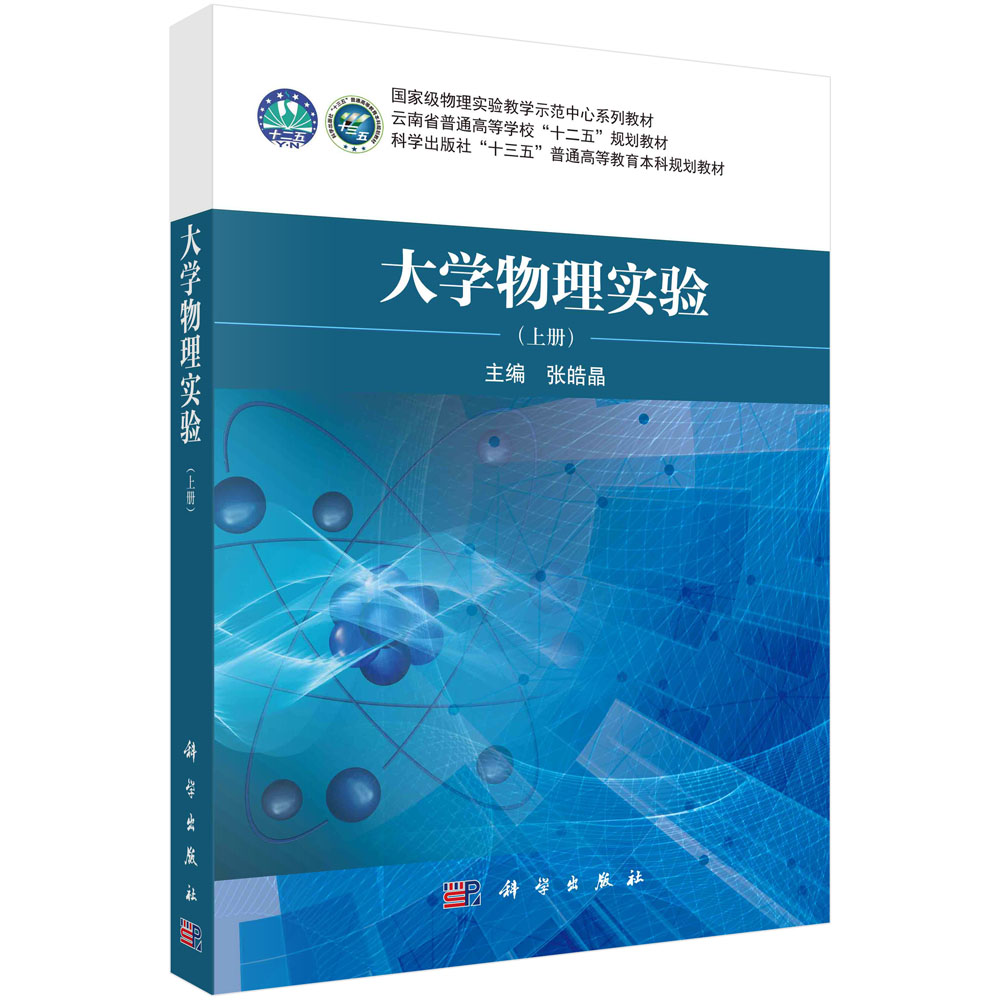 0702 物理学_理学_本科教材_科学商城——科学出版社官网