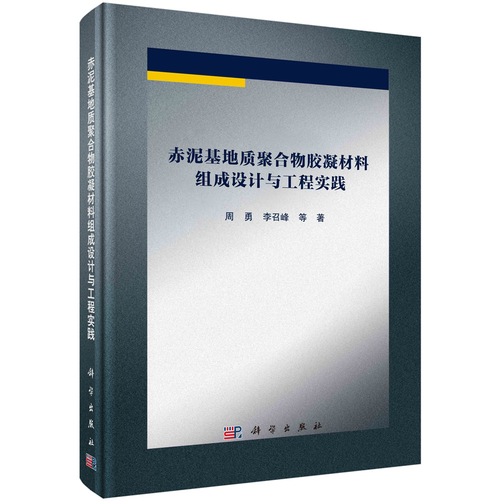 赤泥基地质聚合物胶凝材料组成设计与工程实践