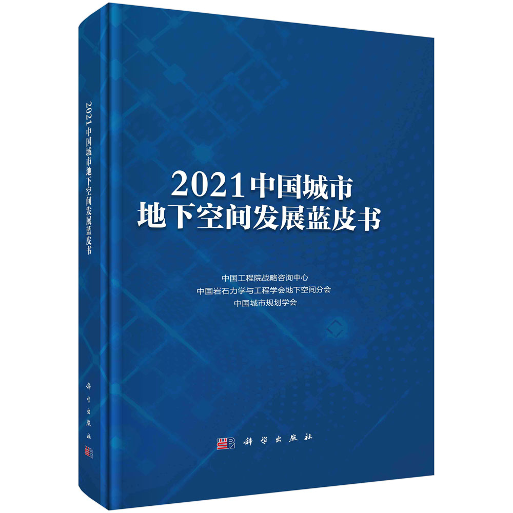 2021中国城市地下空间发展蓝皮书