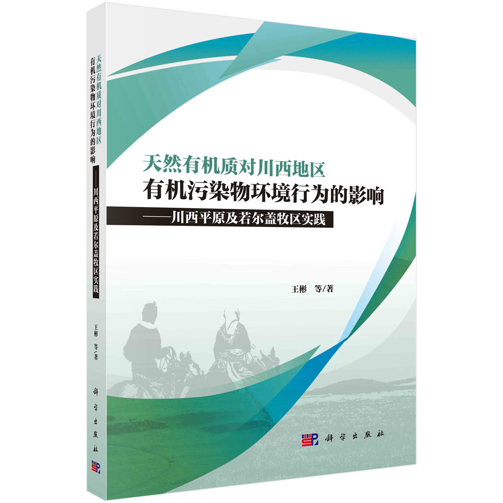 天然有机质对川西地区有机污染物环境行为的影响：川西平原及若尔盖牧区实践