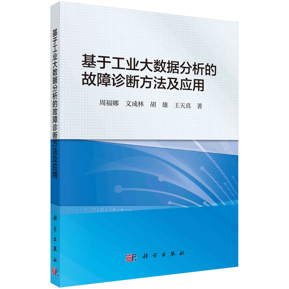 基于工业大数据分析的故障诊断方法及应用