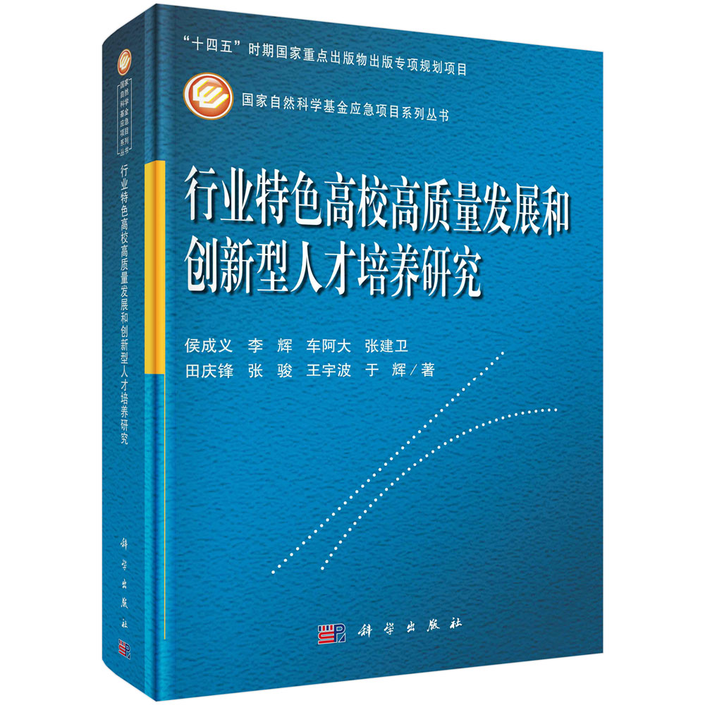 行业特色高校高质量发展和创新型人才培养研究