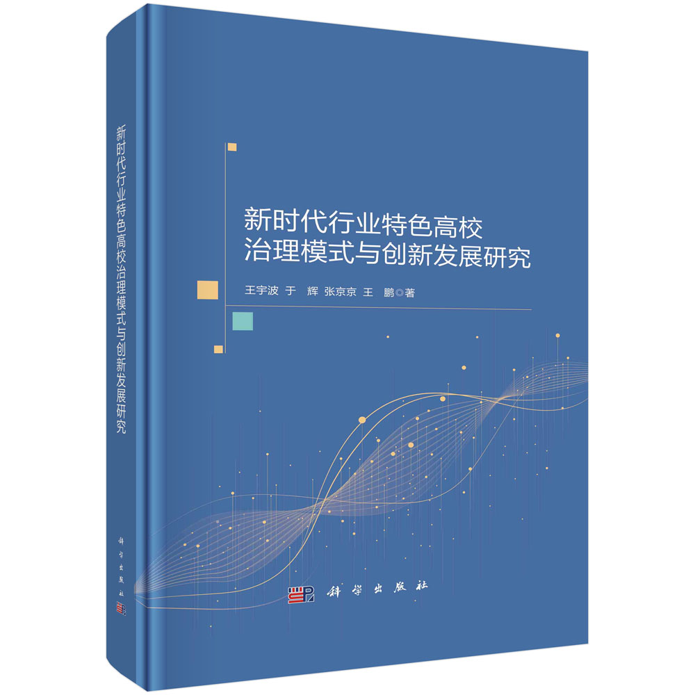 新时代行业特色高校治理模式与创新发展研究