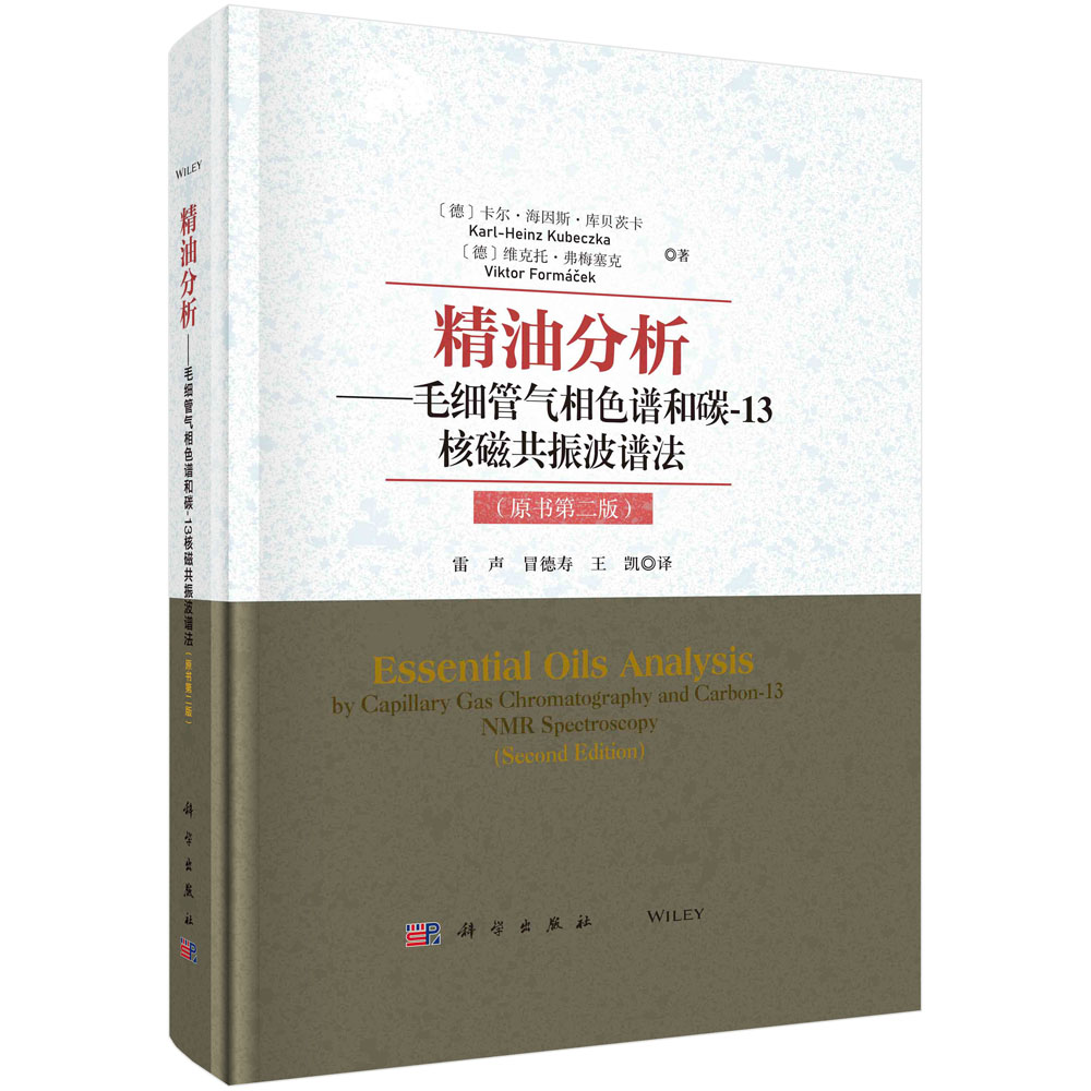 精油分析：毛细管气相色谱法和碳-13核磁共振波谱法：原书第二版