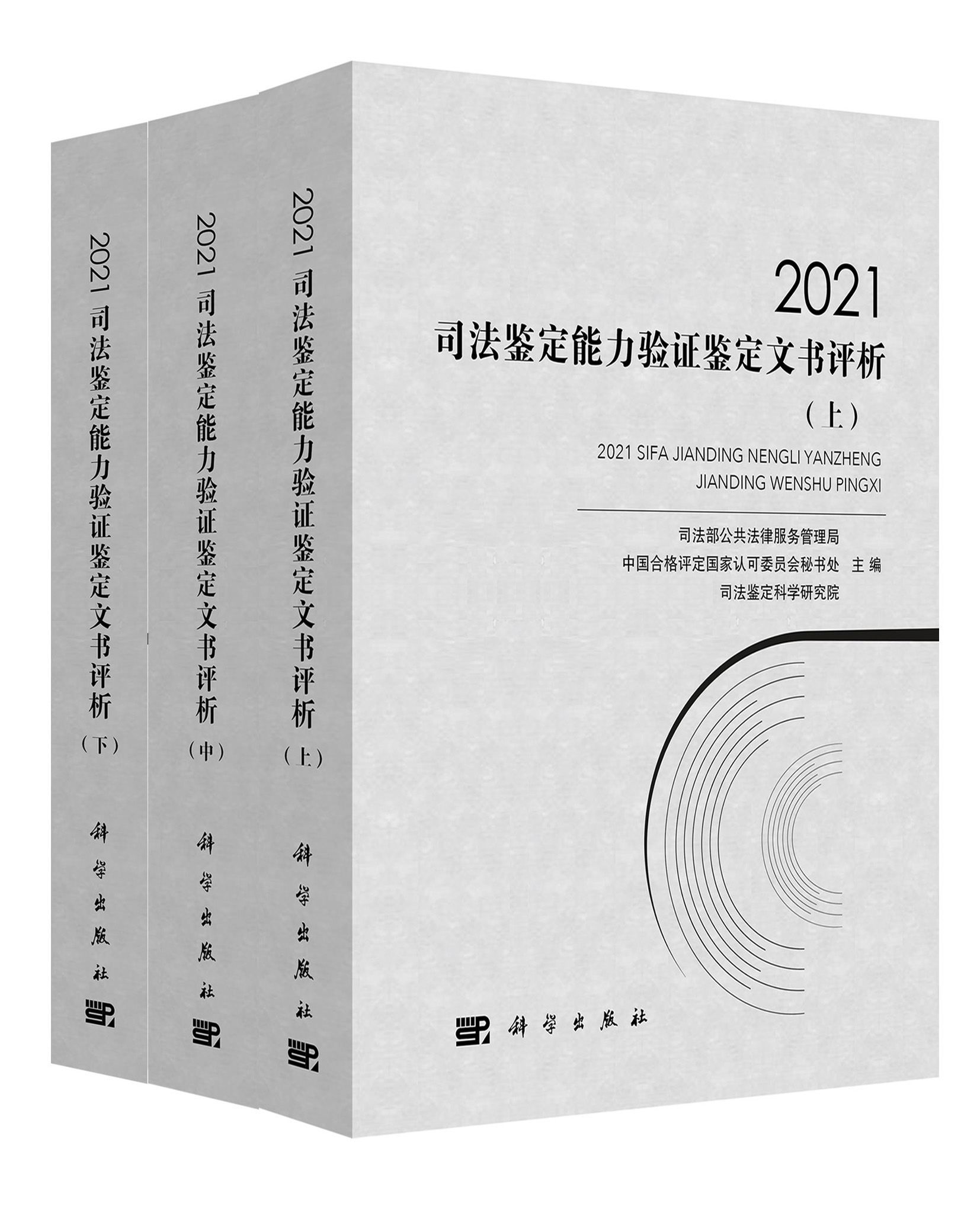 2021司法鉴定能力验证鉴定文书评析:全3册
