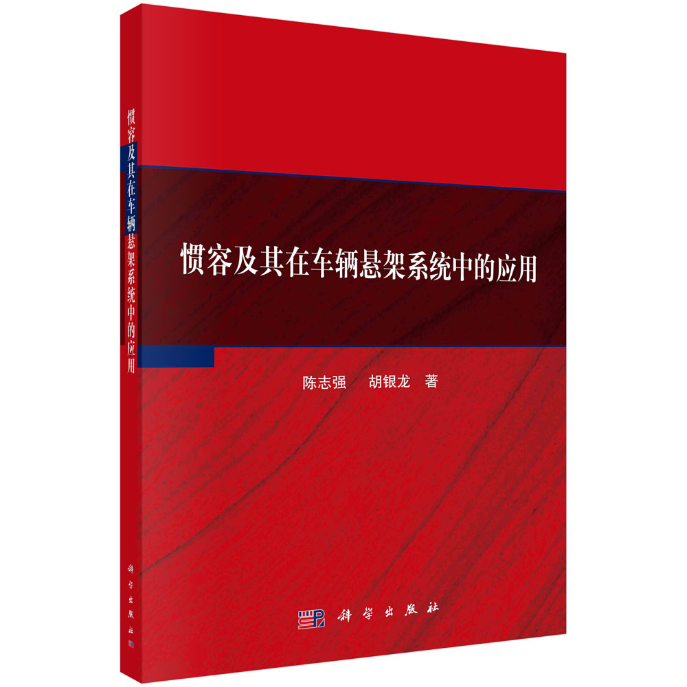 惯容及其在车辆悬架系统中的应用