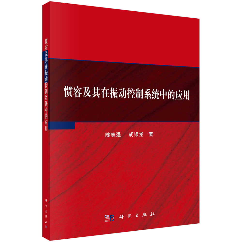 惯容及其在振动控制系统中的应用