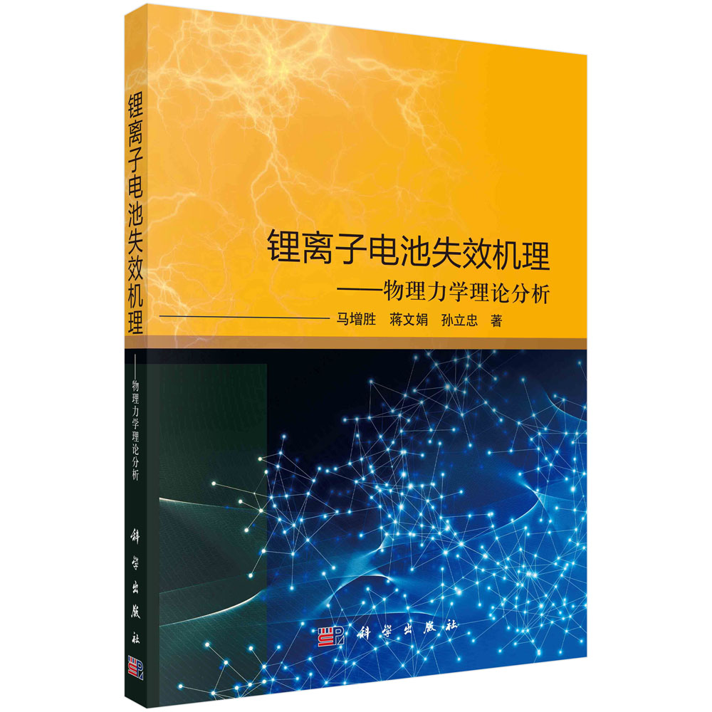 锂离子电池失效机理：物理力学理论分析