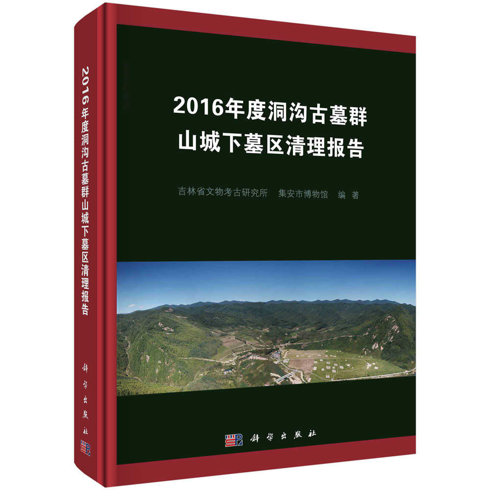 2016年度洞沟古墓群山城下墓区清理报告