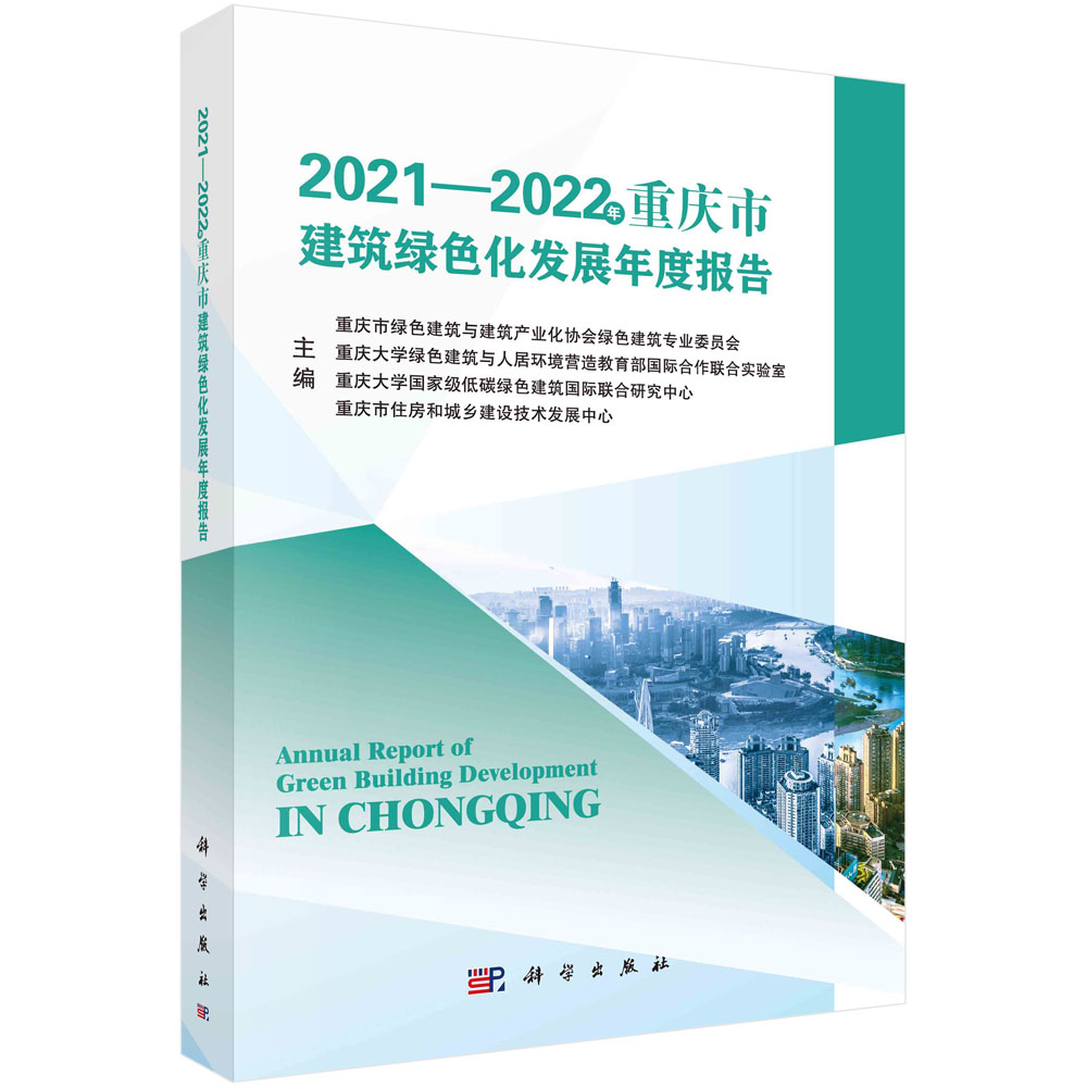 2021~2022年重庆市建筑绿色化发展年度报告