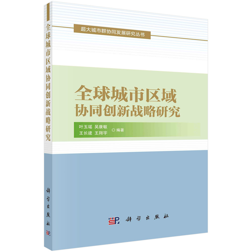 全球城市区域协同创新战略研究