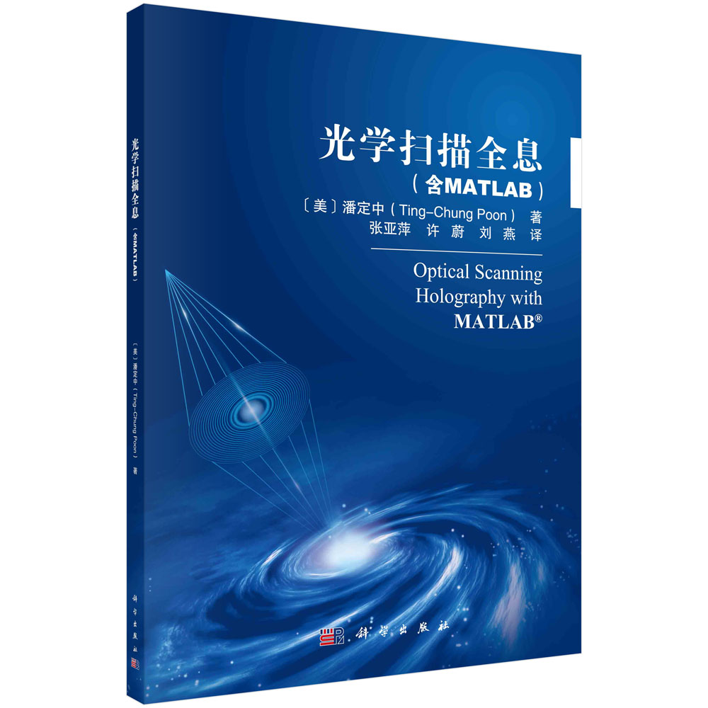 光学扫描全息（含MATLAB）