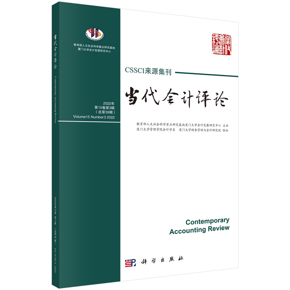 当代会计评论.第15卷第3辑：总第39辑