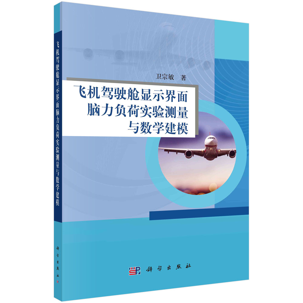 飞机驾驶舱显示界面脑力负荷实验测量与数学建模