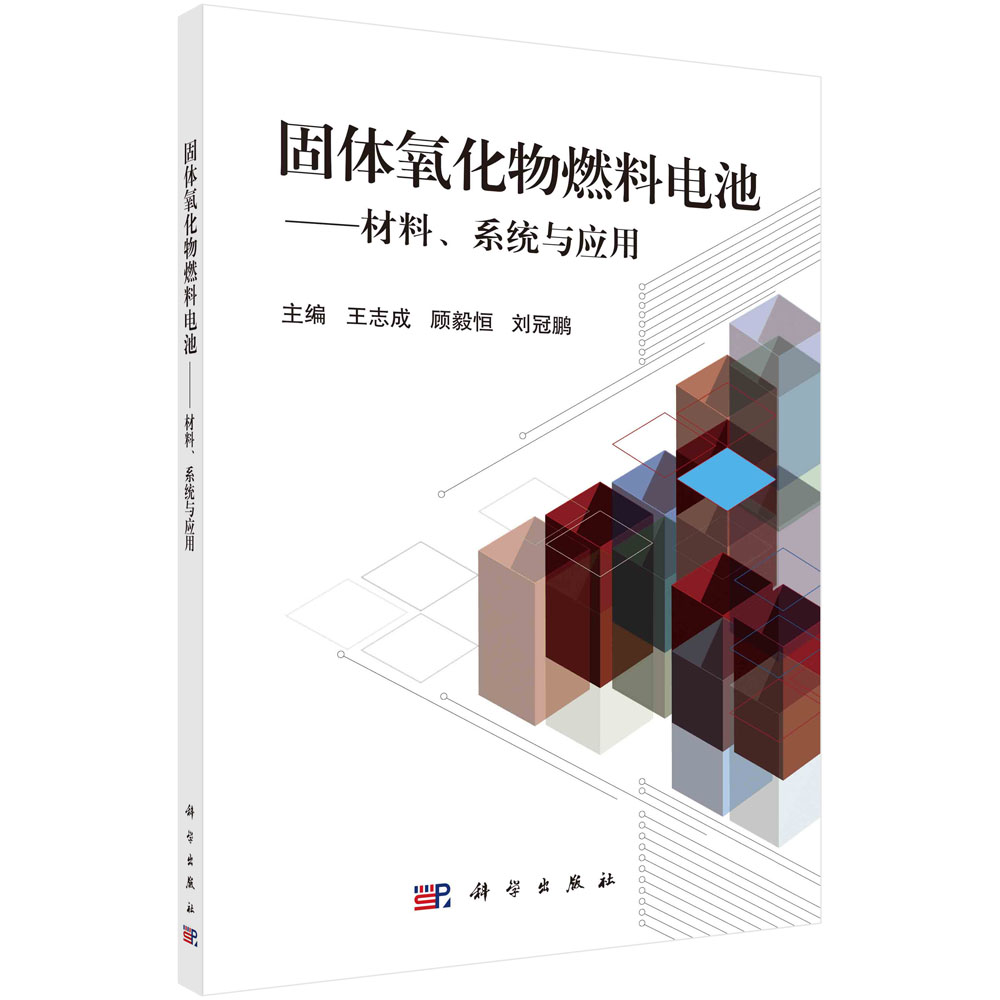 固体氧化物燃料电池：材料、系统与应用