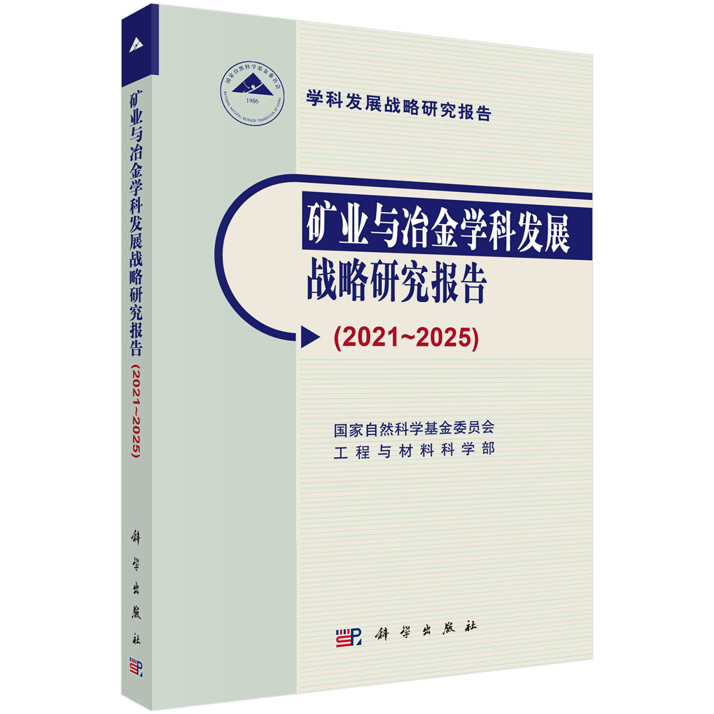 矿业与冶金学科发展战略研究报告.2021～2025