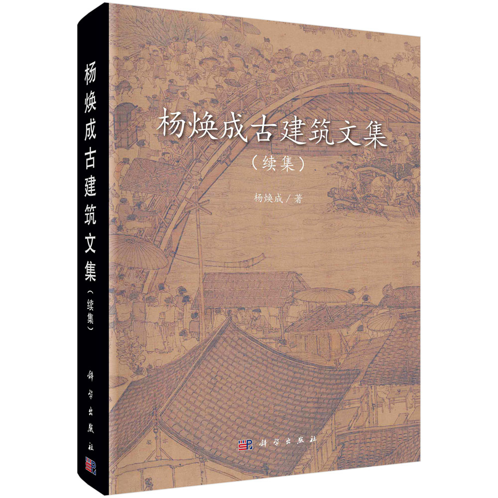 杨焕成古建筑文集：续集