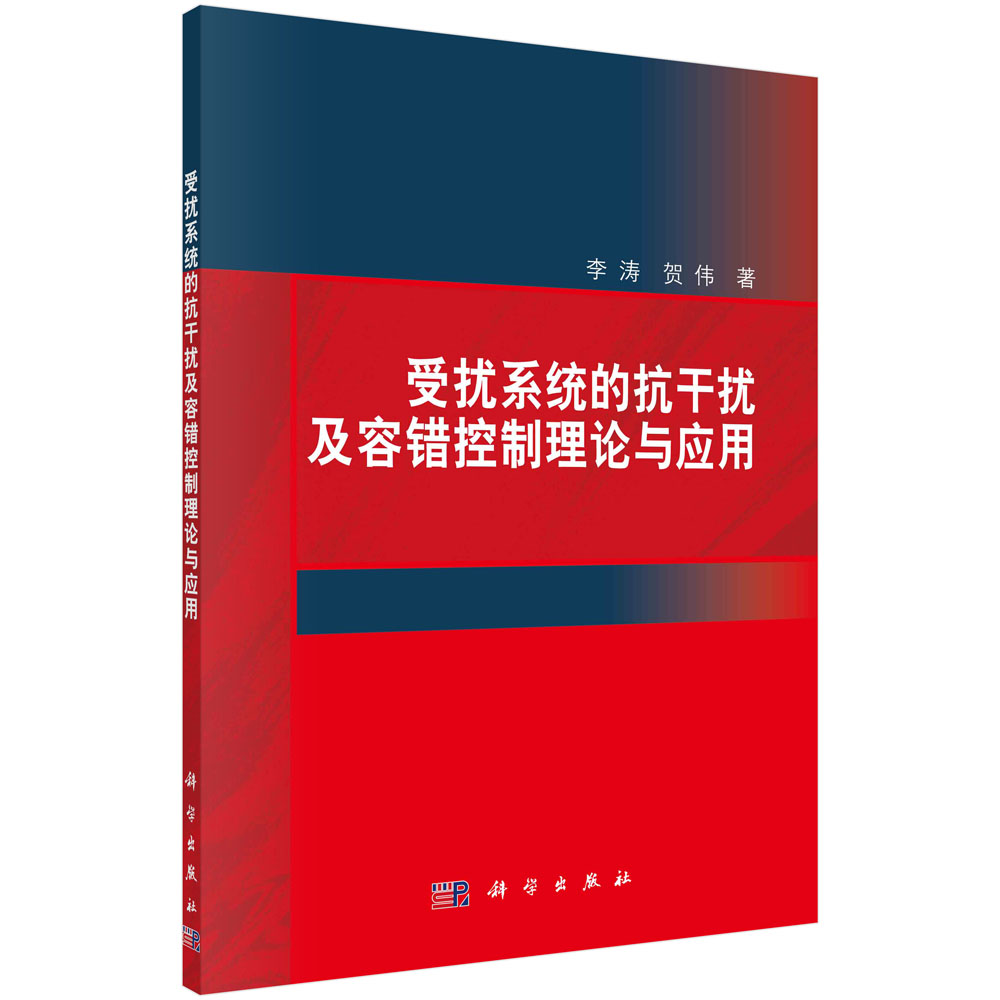 受扰系统的抗干扰及容错控制理论与应用