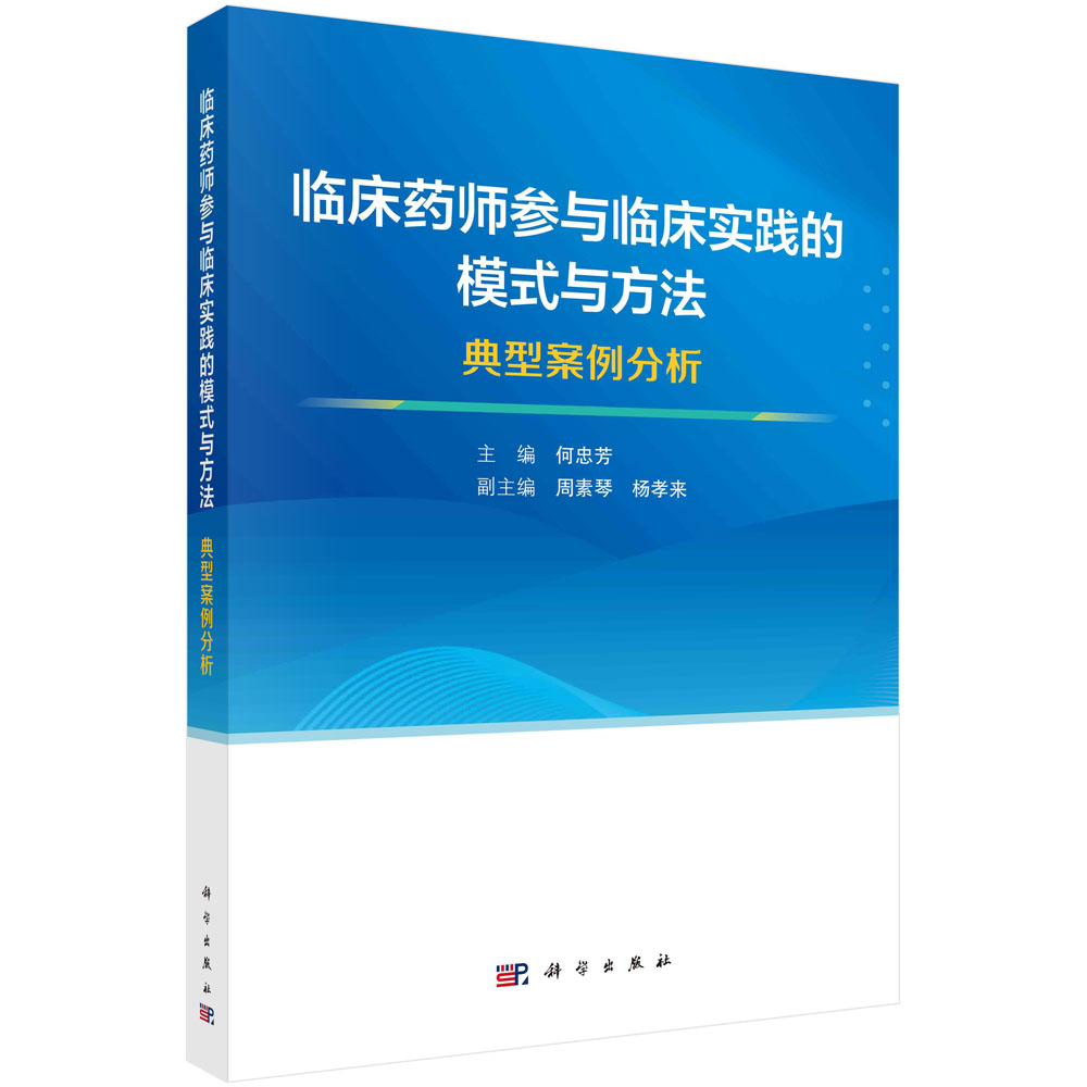 临床药师参与临床实践的模式与方法：典型案例分析