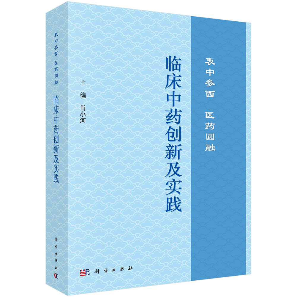 临床中药创新及实践——衷中参西 医药圆融