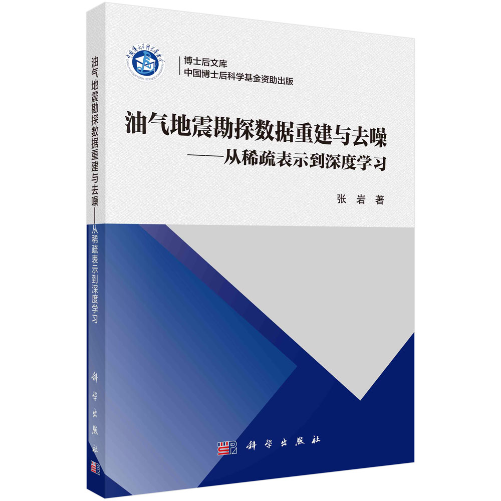 油气地震勘探数据重建与去噪：从稀疏表示到深度学习