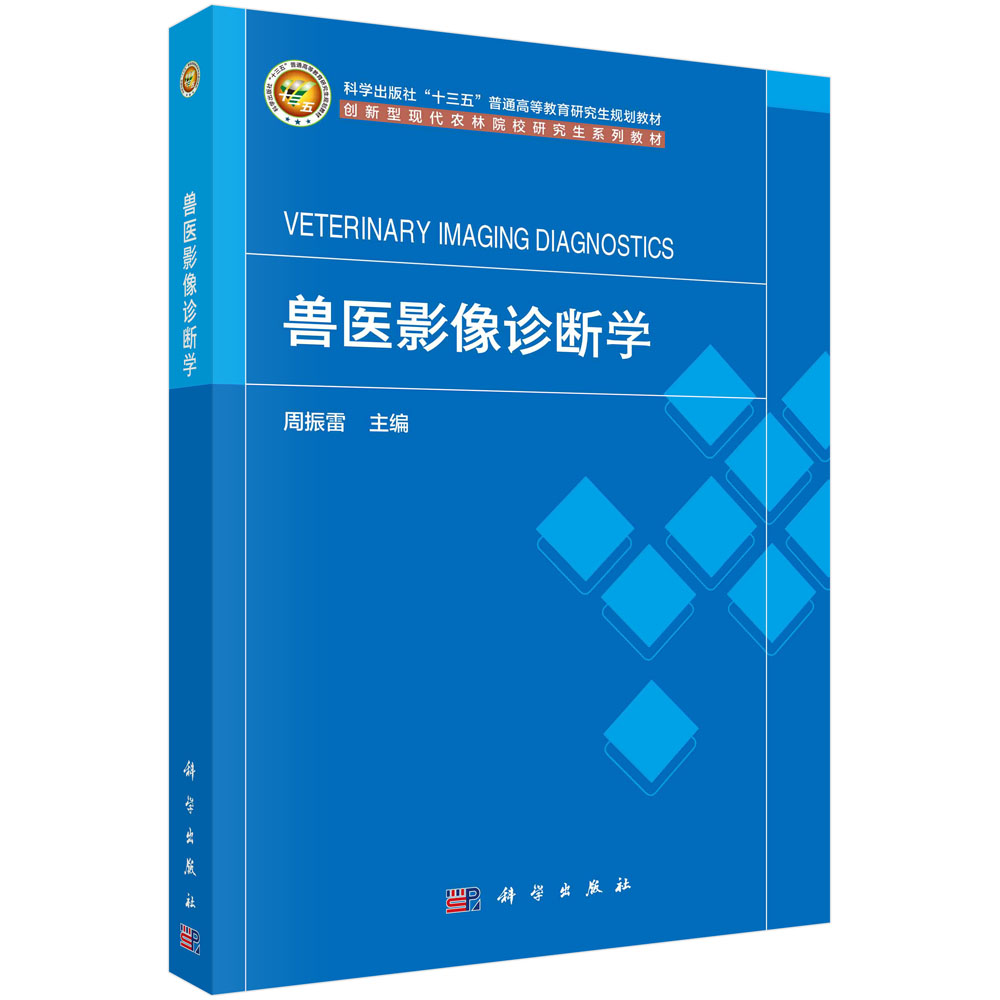 兽医影像诊断学