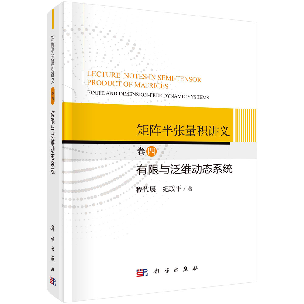 矩阵半张量积讲义.卷四,有限与泛维动态系统